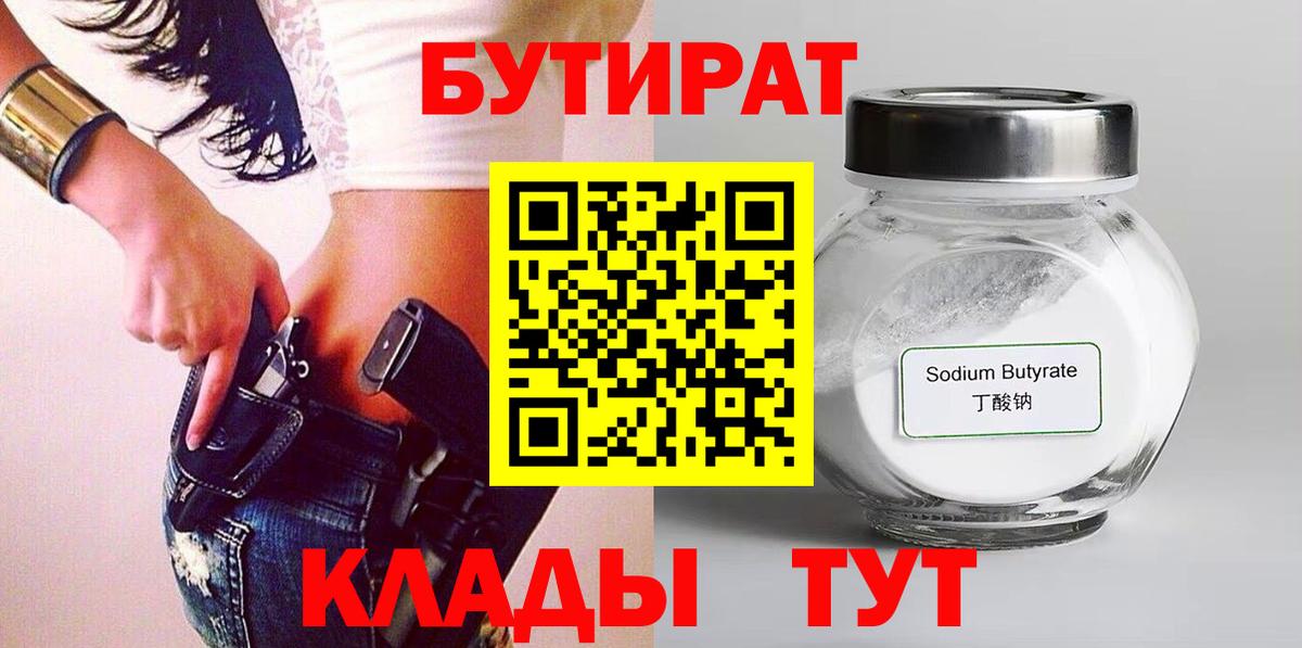 Бутират  БУТИРАТ жидкий экстази  Вход с VPN  Таганрог 