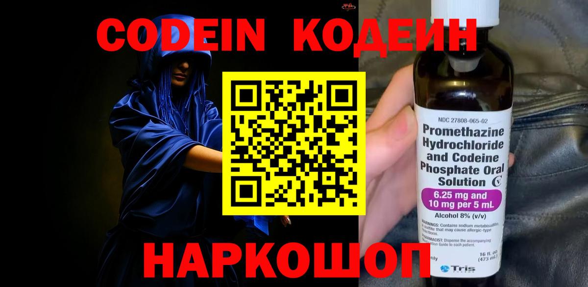 Кодеин Purple Drank  Вход с VPN  Таганрог 